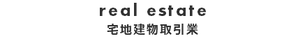 real estate 宅地建物取引業