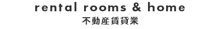 rental rooms & home 不動産賃貸業