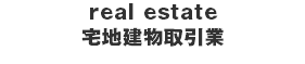 real estate 宅地建物取引業