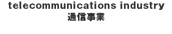 telecommunications industry 通信事業 